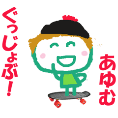 [LINEスタンプ] あゆむちゃんの名前スタンプ