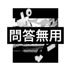 [LINEスタンプ] 白黒 018