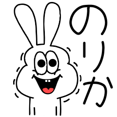 [LINEスタンプ] 高速！のりかちゃん専用！太っちょうさぎ！