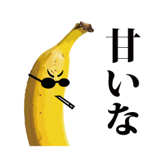 [LINEスタンプ] 俺のバナナ4 -ハードボイルドな男気バナナ-