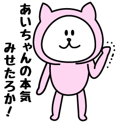 [LINEスタンプ] あいちゃんが使うことになってるスタンプ