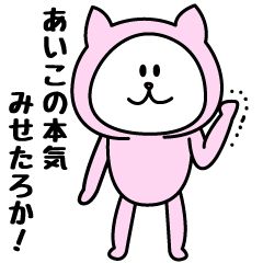 [LINEスタンプ] あいこが使うことになってるスタンプ