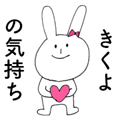 [LINEスタンプ] 「きくよ」だよ！（うさぎ）