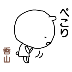 [LINEスタンプ] 「香山」さん専用スタンプ（シロクマ）の画像（メイン）