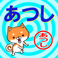 [LINEスタンプ] 超★あつし(アツシ)な柴イヌ