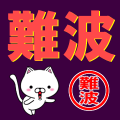 [LINEスタンプ] 超★難波(なんば・なにわ・なみば・なには)