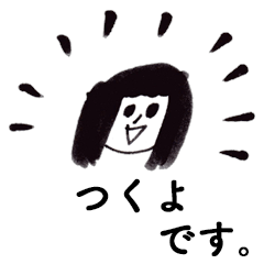 [LINEスタンプ] 「つくよ」です！（毎日使える敬語）