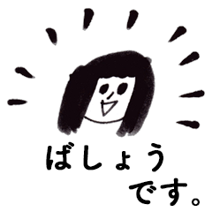 [LINEスタンプ] 「ばしょう」です！（毎日使える敬語）