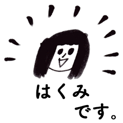 [LINEスタンプ] 「はくみ」です！（毎日使える敬語）