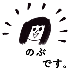 [LINEスタンプ] 「のぶ」です！（毎日使える敬語）