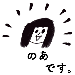 [LINEスタンプ] 「のあ」です！（毎日使える敬語）