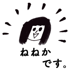 [LINEスタンプ] 「ねねか」です！（毎日使える敬語）