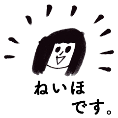 [LINEスタンプ] 「ねいほ」です！（毎日使える敬語）