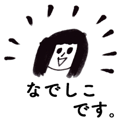 [LINEスタンプ] 「なでしこ」です！（毎日使える敬語）