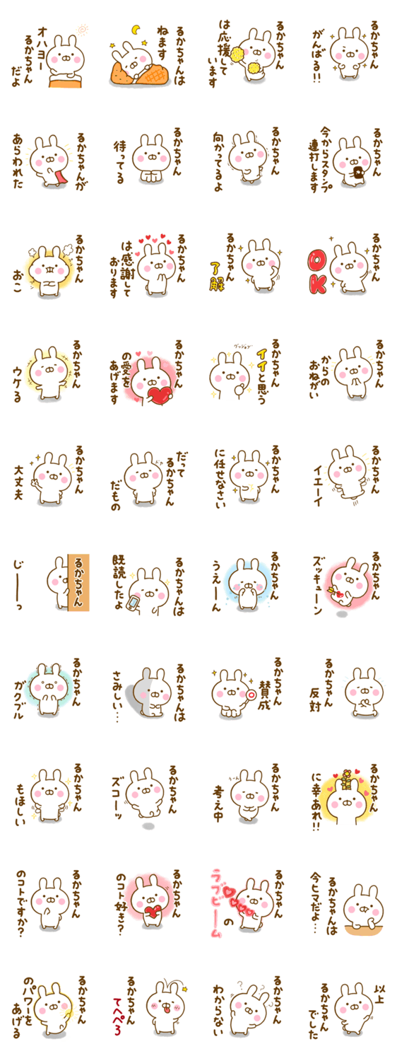 ☆るかちゃん☆が使う名前スタンプのスタンプ詳細