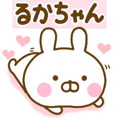 [LINEスタンプ] 好きすぎる❤るかちゃん❤に送るスタンプ 2