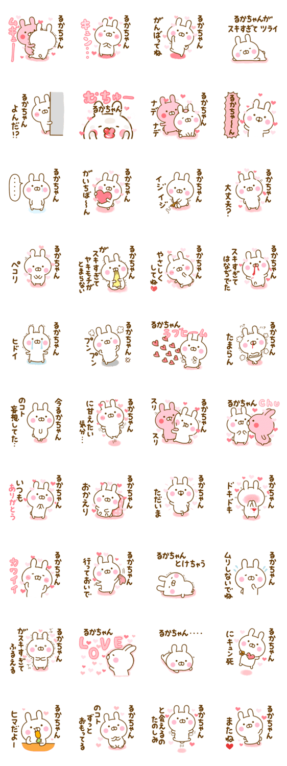 好きすぎる❤るかちゃん❤に送るスタンプ 2のスタンプ詳細