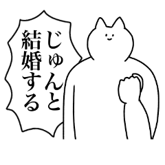 [LINEスタンプ] じゅんに送るスタンプ2【使いやすい】