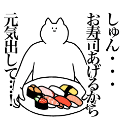 [LINEスタンプ] しゅんに送るスタンプ2【使いやすい】