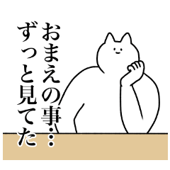 [LINEスタンプ] おまえに送るスタンプ【使いやすい】