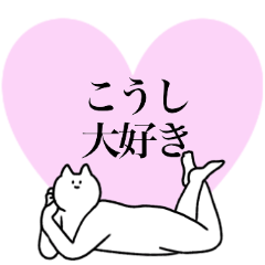 [LINEスタンプ] こうしに送るスタンプ【使いやすい】