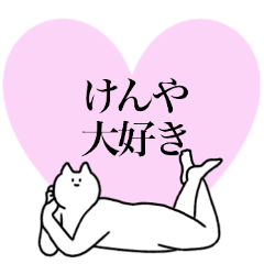 [LINEスタンプ] けんやに送るスタンプ2【使いやすい】