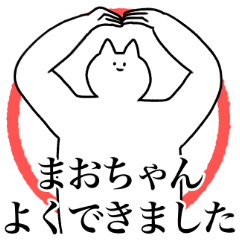 [LINEスタンプ] まおちゃんに送るスタンプ2【使いやすい】