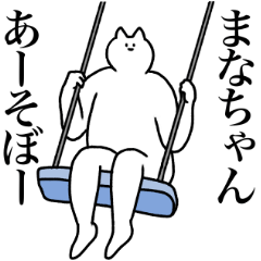 [LINEスタンプ] まなちゃんに送るスタンプ2【使いやすい】