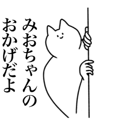 [LINEスタンプ] みおちゃんに送るスタンプ2【使いやすい】