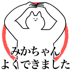 [LINEスタンプ] みかちゃんに送るスタンプ2【使いやすい】