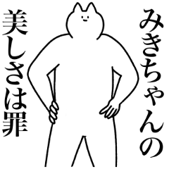 [LINEスタンプ] みきちゃんに送るスタンプ2【使いやすい】