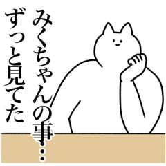 [LINEスタンプ] みくちゃんに送るスタンプ2【使いやすい】