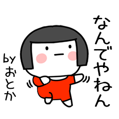 [LINEスタンプ] おとか名前スタンプ＠おかっぱ女子の関西弁の画像（メイン）
