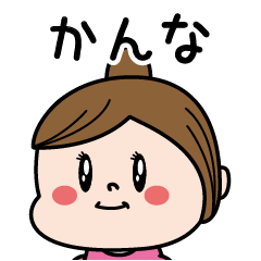 [LINEスタンプ] ☆かんな☆のパリピ名前すたんぷ