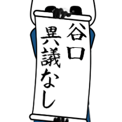 [LINEスタンプ] 谷口速報…パンダが全力でお伝え