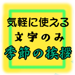 [LINEスタンプ] 気軽に使える季節の挨拶