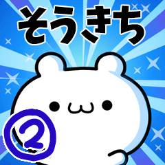 [LINEスタンプ] そうきちさん用！高速で動く名前スタンプ2