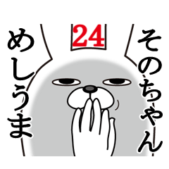 [LINEスタンプ] そのちゃんが使う面白名前スタンプ24