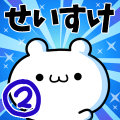 [LINEスタンプ] せいすけさん用！高速で動く名前スタンプ2