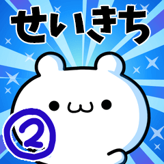 [LINEスタンプ] せいきちさん用！高速で動く名前スタンプ2の画像（メイン）