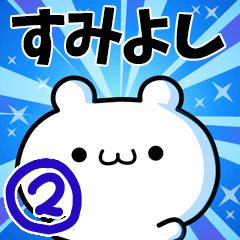 [LINEスタンプ] すみよしさん用！高速で動く名前スタンプ2