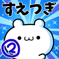 [LINEスタンプ] すえつぎさん用！高速で動く名前スタンプ2