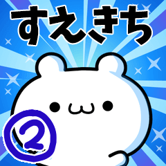 [LINEスタンプ] すえきちさん用！高速で動く名前スタンプ2