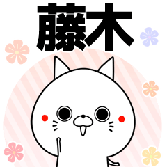 [LINEスタンプ] 藤木の元気な敬語入り名前スタンプ(40個入)