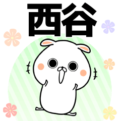 [LINEスタンプ] 西谷の元気な敬語入り名前スタンプ(40個入)