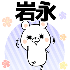 [LINEスタンプ] 岩永の元気な敬語入り名前スタンプ(40個入)