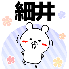 [LINEスタンプ] 細井の元気な敬語入り名前スタンプ(40個入)